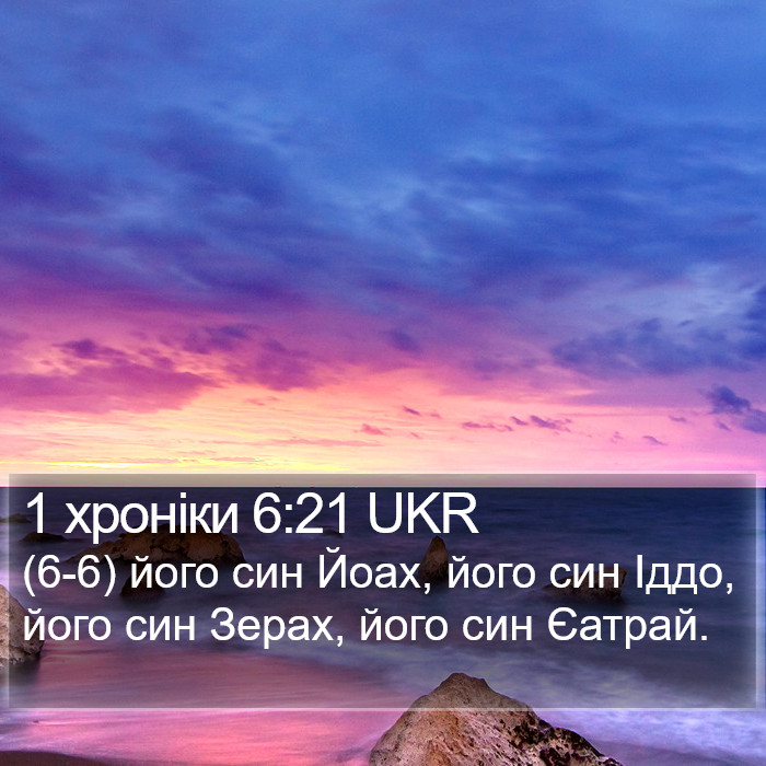 1 хроніки 6:21 UKR Bible Study
