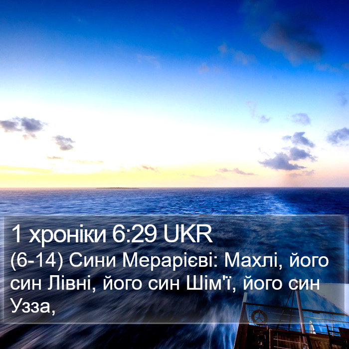 1 хроніки 6:29 UKR Bible Study
