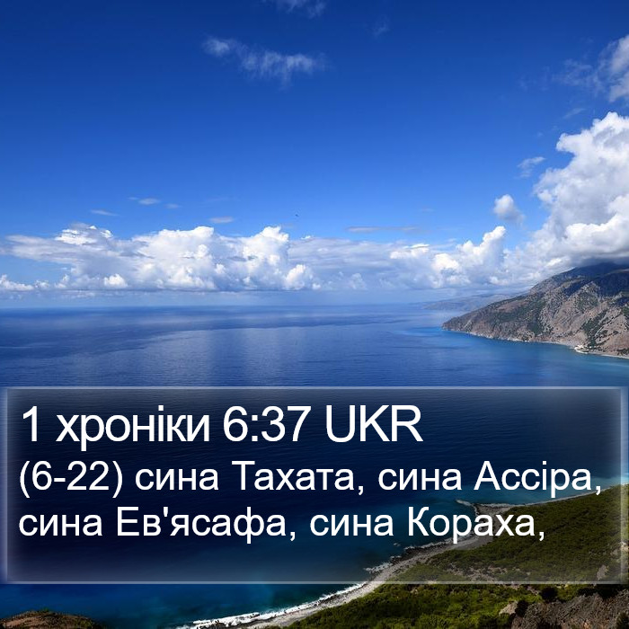 1 хроніки 6:37 UKR Bible Study