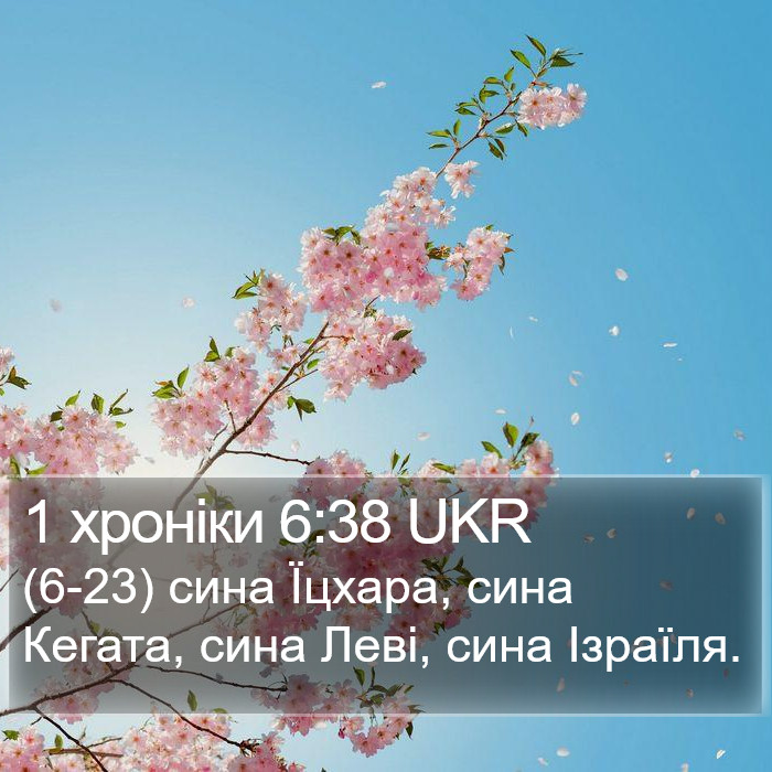 1 хроніки 6:38 UKR Bible Study