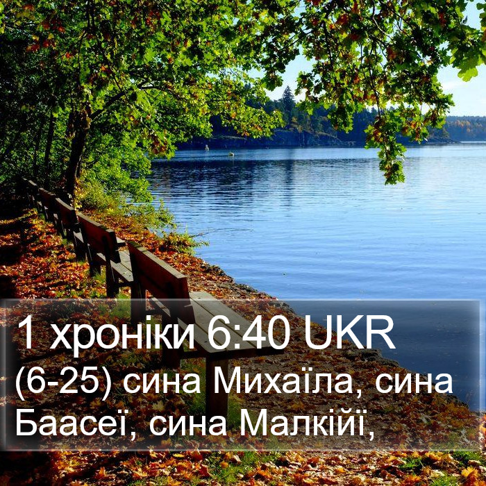 1 хроніки 6:40 UKR Bible Study