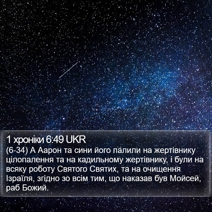 1 хроніки 6:49 UKR Bible Study