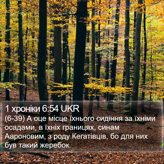 1 хроніки 6:54 UKR Bible Study
