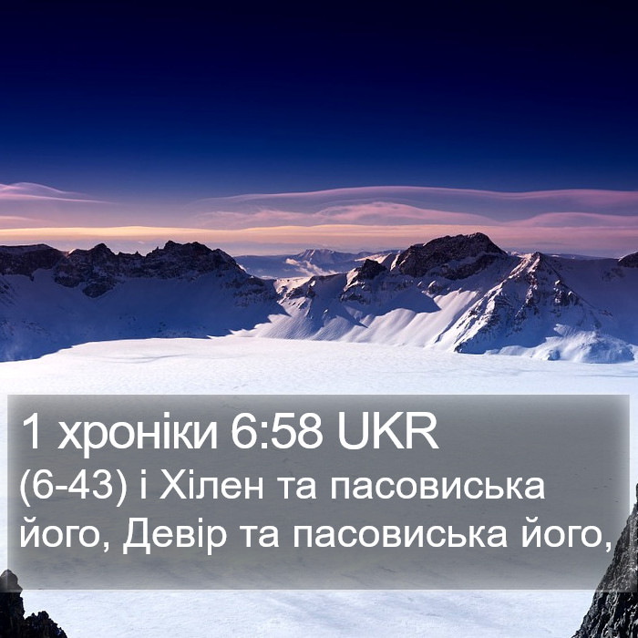 1 хроніки 6:58 UKR Bible Study