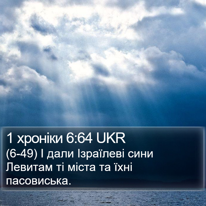 1 хроніки 6:64 UKR Bible Study