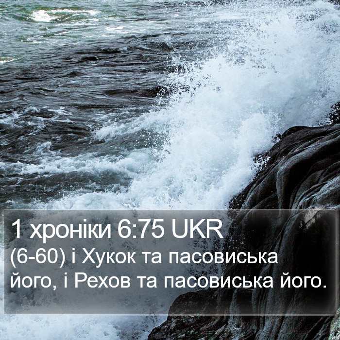 1 хроніки 6:75 UKR Bible Study