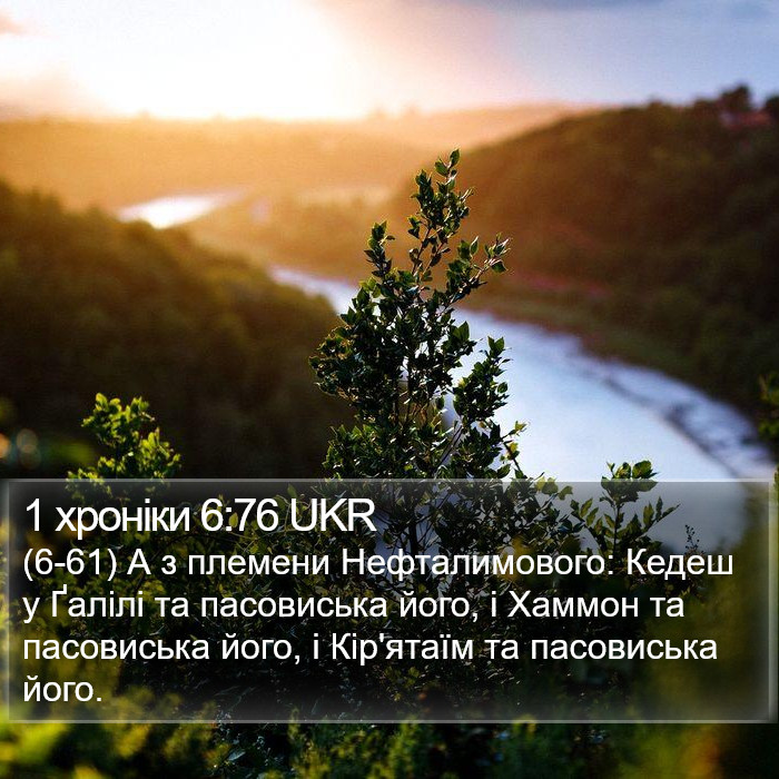 1 хроніки 6:76 UKR Bible Study