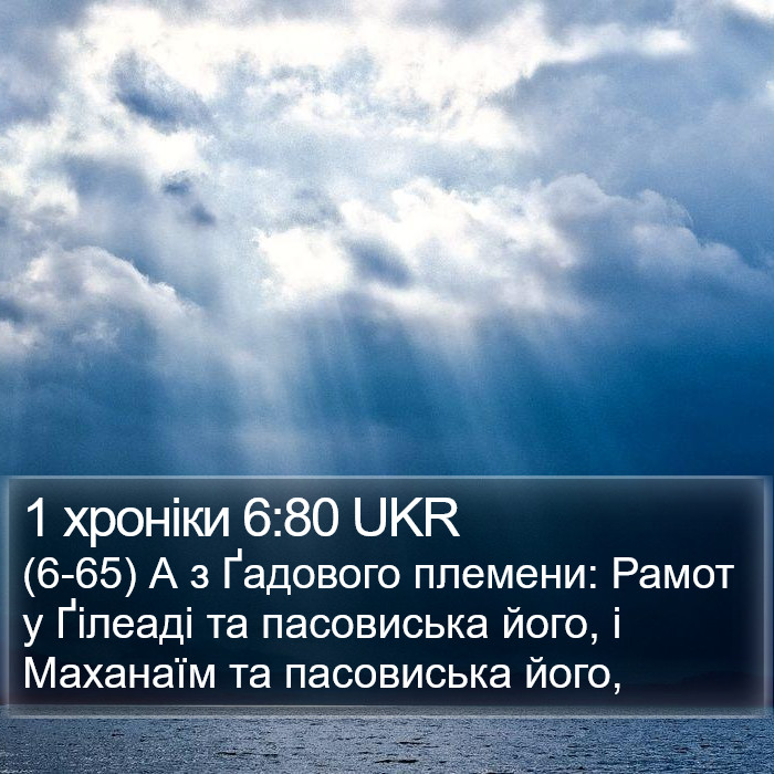 1 хроніки 6:80 UKR Bible Study