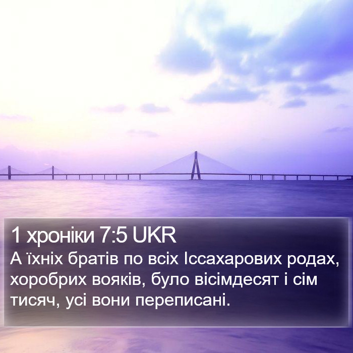 1 хроніки 7:5 UKR Bible Study