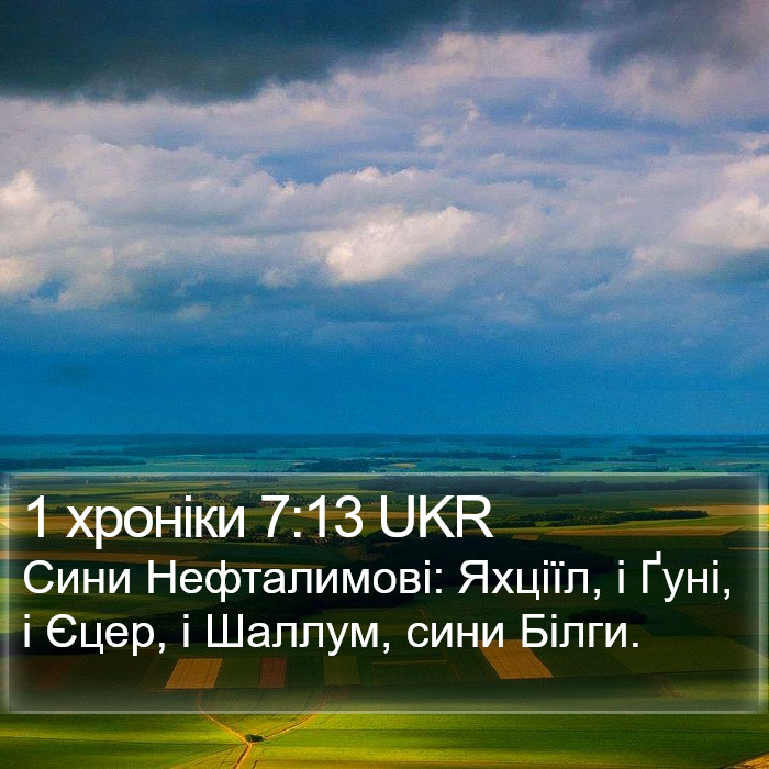 1 хроніки 7:13 UKR Bible Study