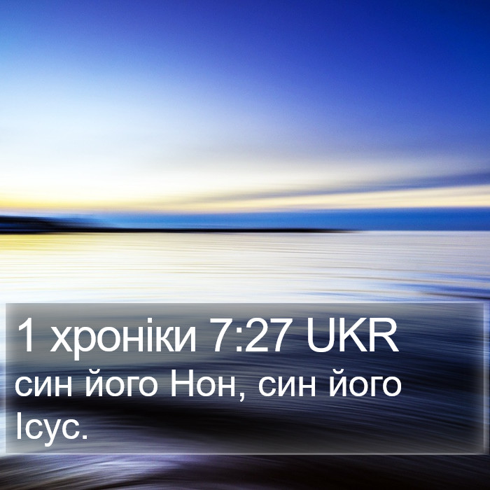 1 хроніки 7:27 UKR Bible Study