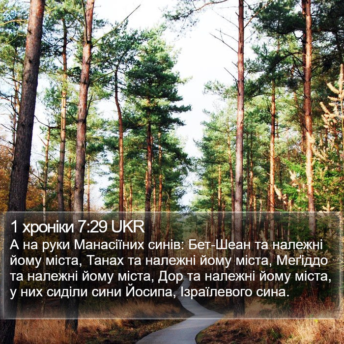 1 хроніки 7:29 UKR Bible Study