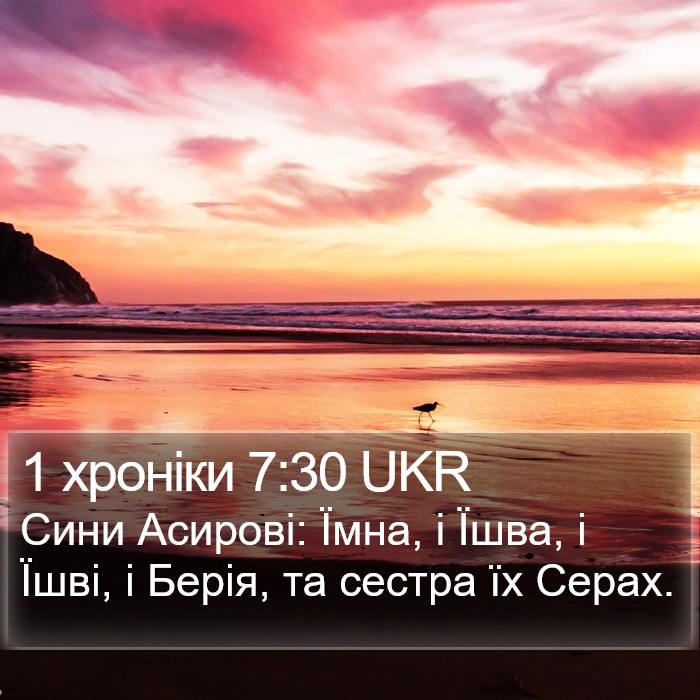 1 хроніки 7:30 UKR Bible Study