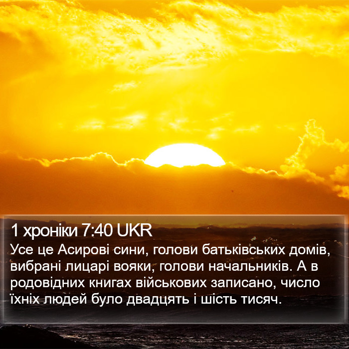 1 хроніки 7:40 UKR Bible Study