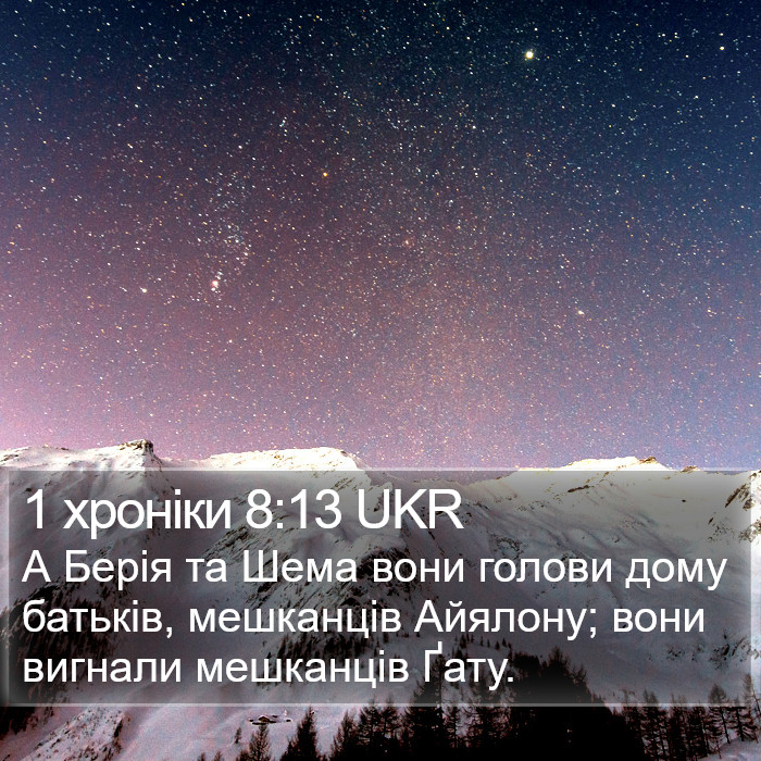 1 хроніки 8:13 UKR Bible Study