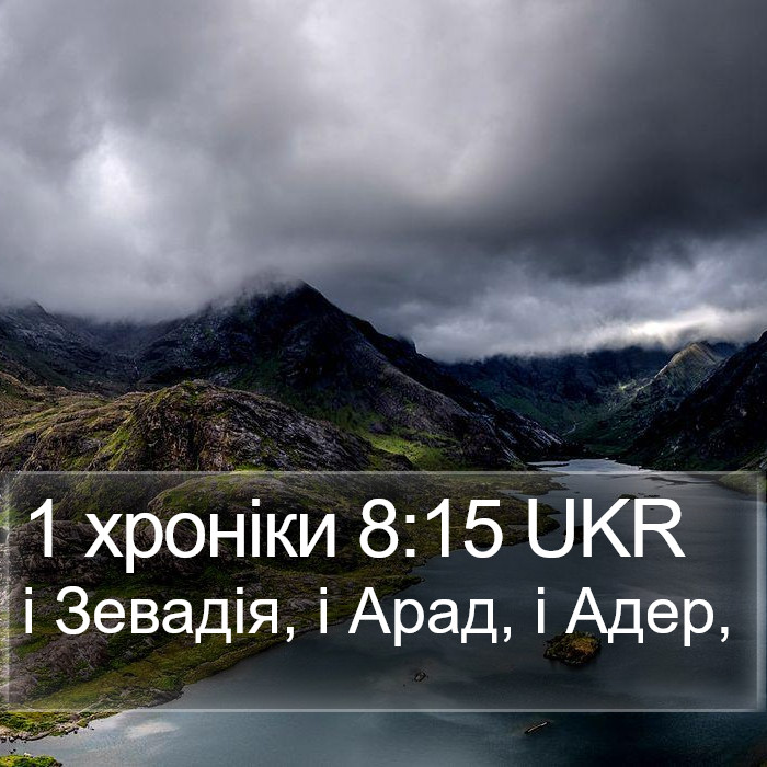 1 хроніки 8:15 UKR Bible Study
