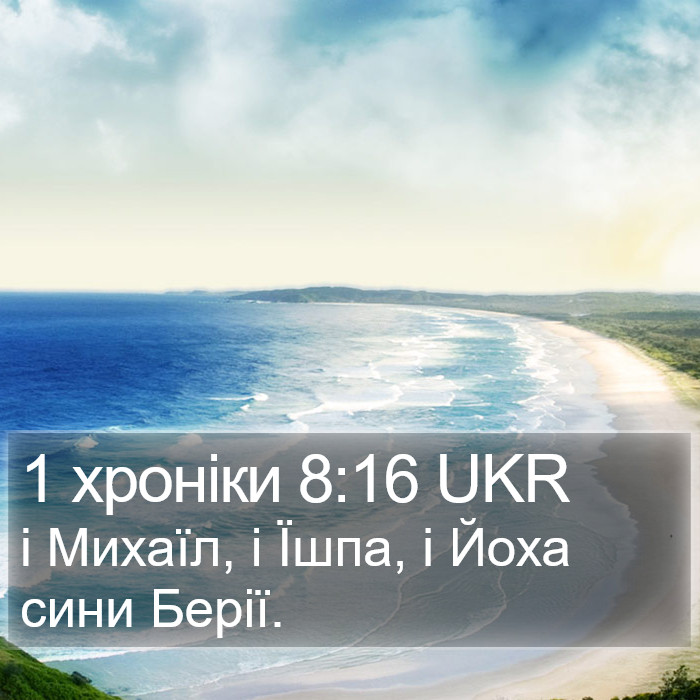 1 хроніки 8:16 UKR Bible Study