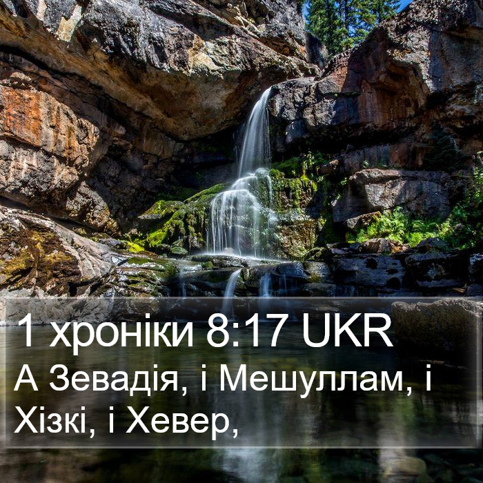 1 хроніки 8:17 UKR Bible Study