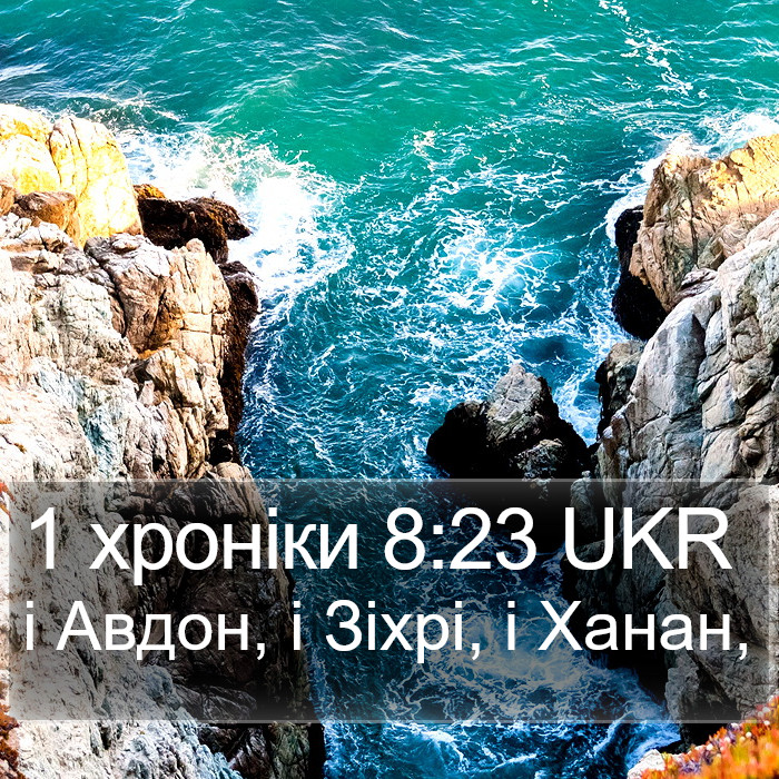 1 хроніки 8:23 UKR Bible Study