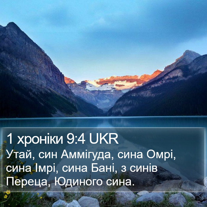 1 хроніки 9:4 UKR Bible Study