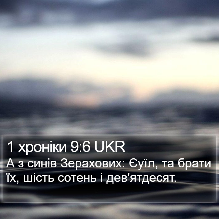 1 хроніки 9:6 UKR Bible Study