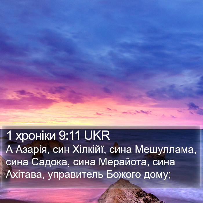 1 хроніки 9:11 UKR Bible Study