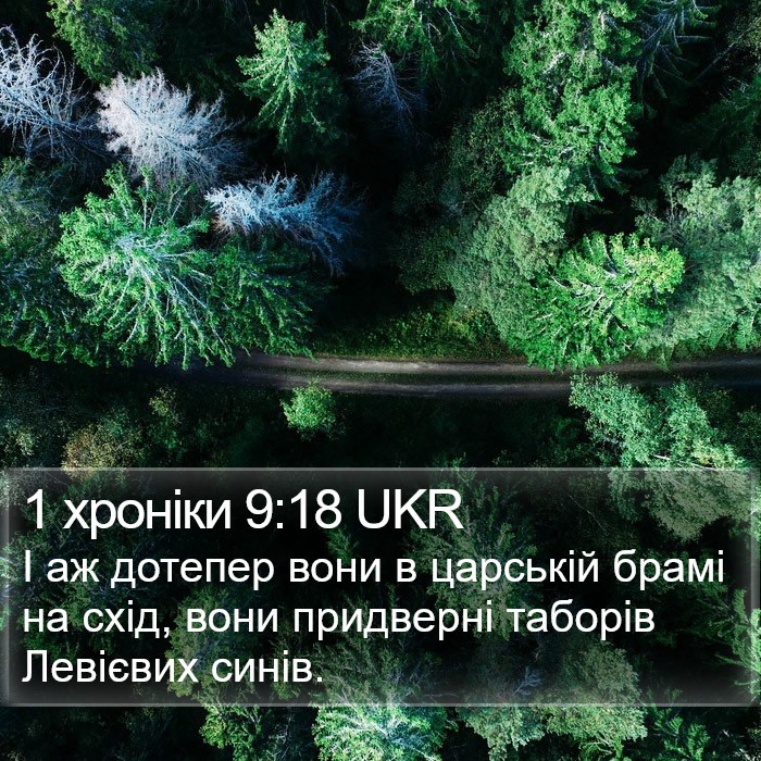 1 хроніки 9:18 UKR Bible Study