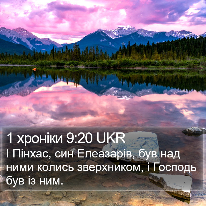 1 хроніки 9:20 UKR Bible Study