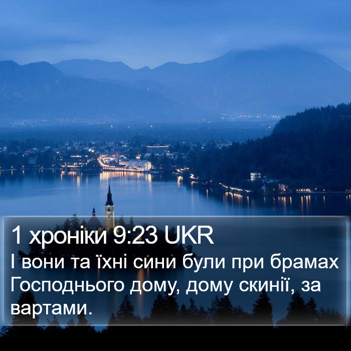 1 хроніки 9:23 UKR Bible Study