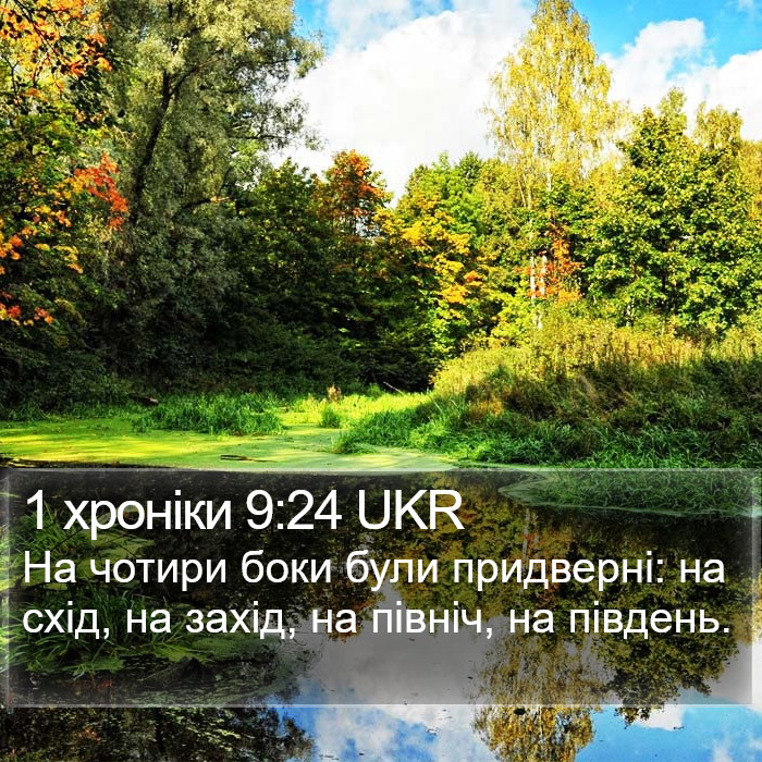 1 хроніки 9:24 UKR Bible Study