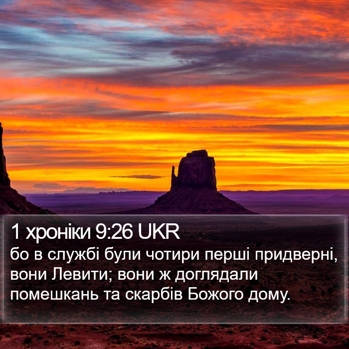 1 хроніки 9:26 UKR Bible Study