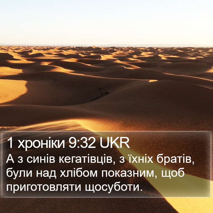 1 хроніки 9:32 UKR Bible Study