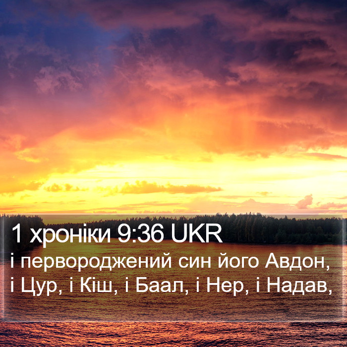 1 хроніки 9:36 UKR Bible Study