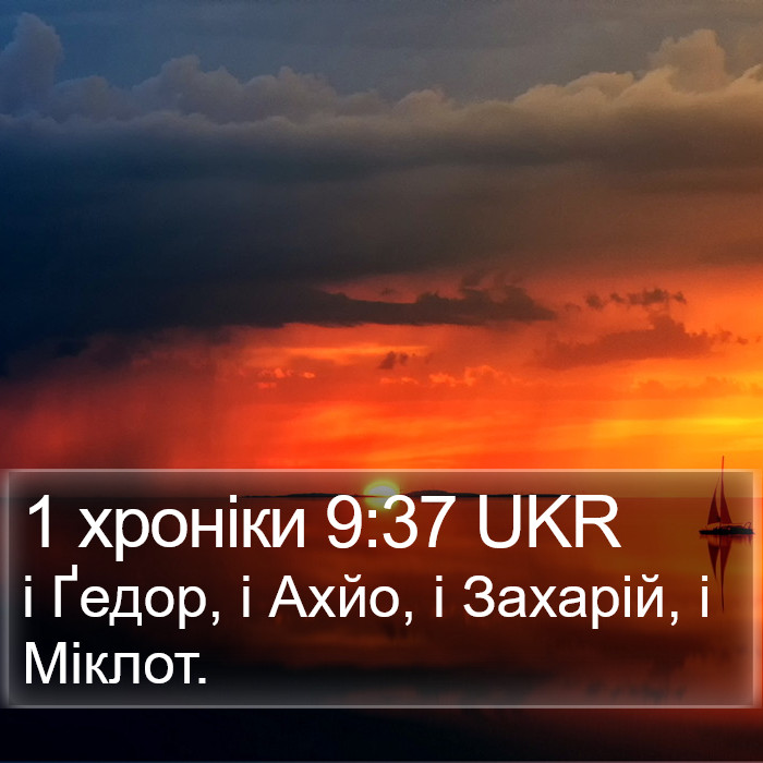 1 хроніки 9:37 UKR Bible Study