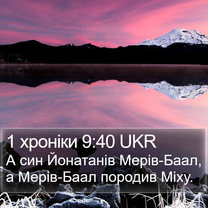 1 хроніки 9:40 UKR Bible Study