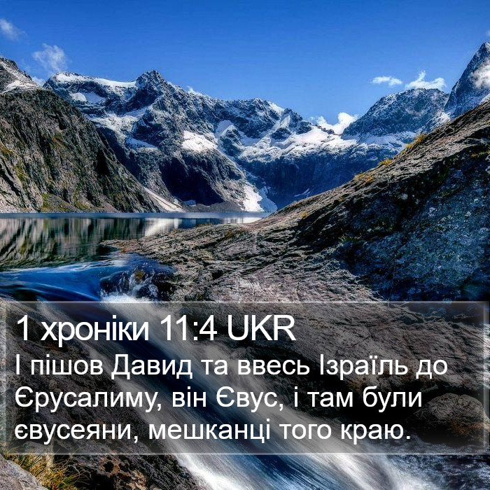1 хроніки 11:4 UKR Bible Study