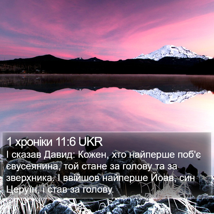 1 хроніки 11:6 UKR Bible Study