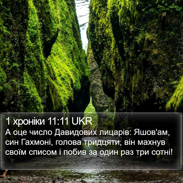 1 хроніки 11:11 UKR Bible Study