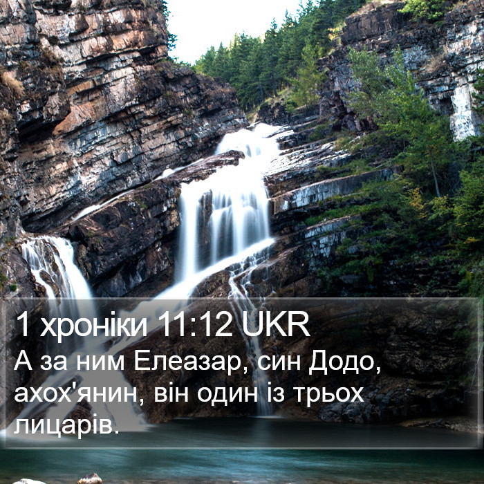 1 хроніки 11:12 UKR Bible Study