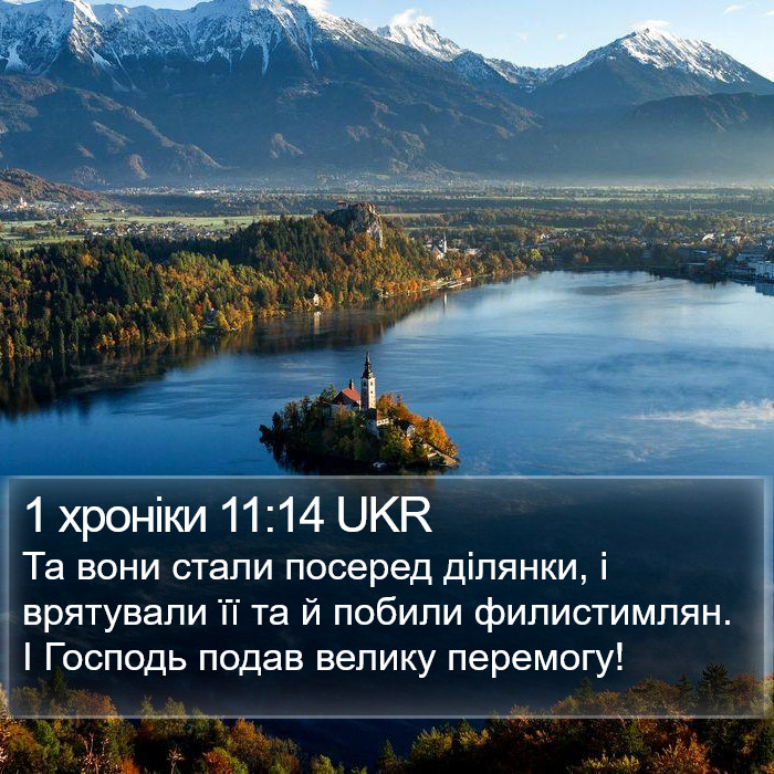 1 хроніки 11:14 UKR Bible Study