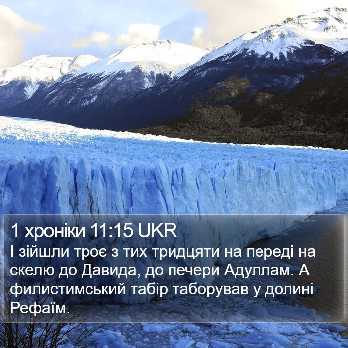 1 хроніки 11:15 UKR Bible Study
