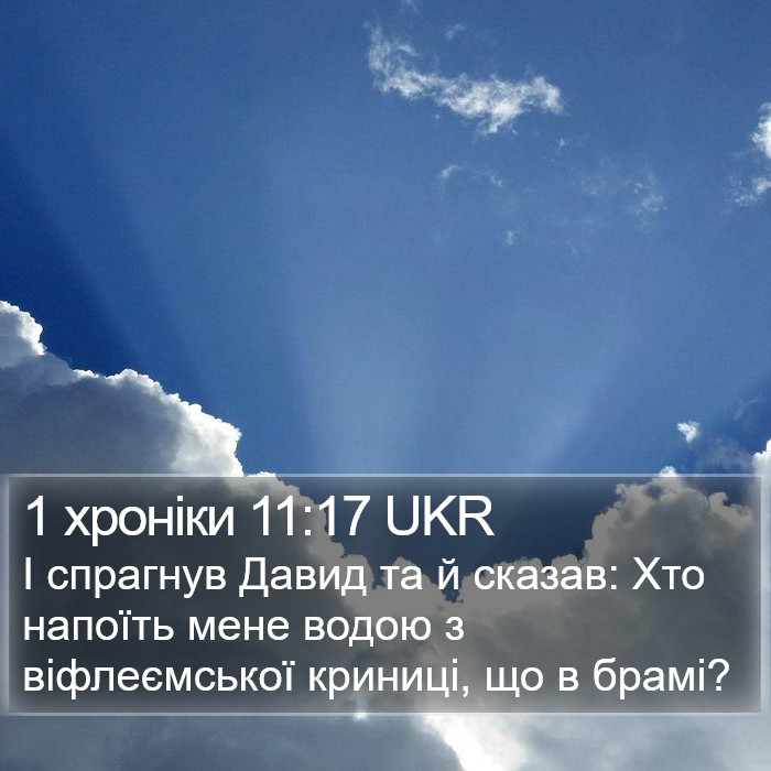 1 хроніки 11:17 UKR Bible Study