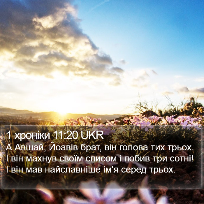 1 хроніки 11:20 UKR Bible Study