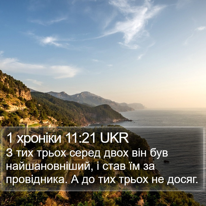1 хроніки 11:21 UKR Bible Study
