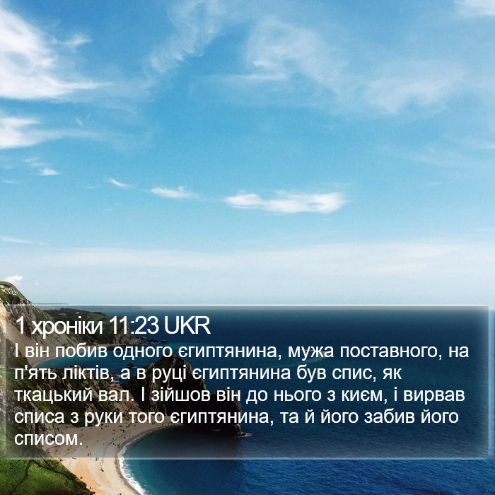 1 хроніки 11:23 UKR Bible Study