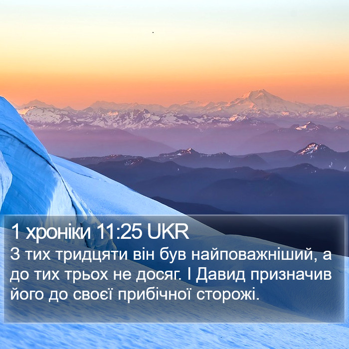 1 хроніки 11:25 UKR Bible Study