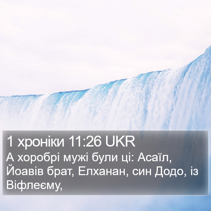 1 хроніки 11:26 UKR Bible Study