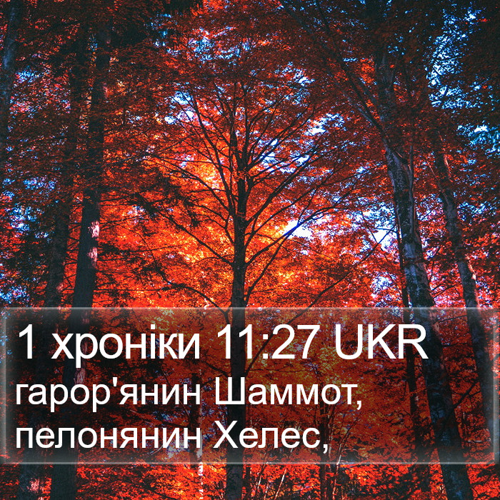 1 хроніки 11:27 UKR Bible Study