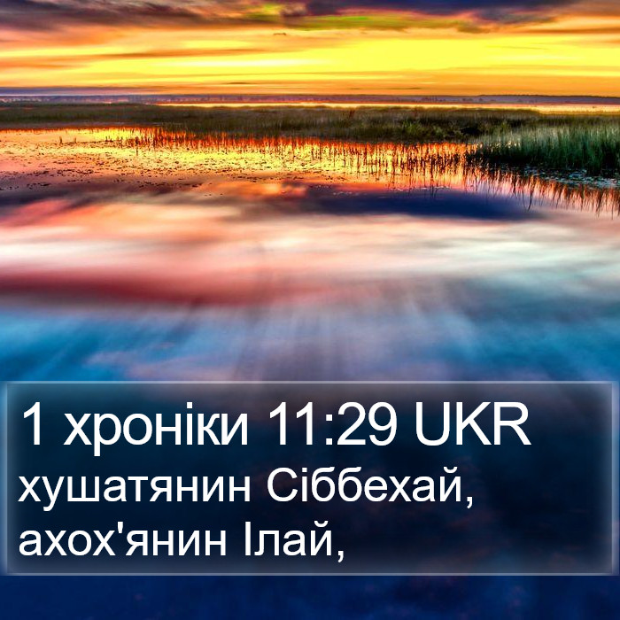 1 хроніки 11:29 UKR Bible Study