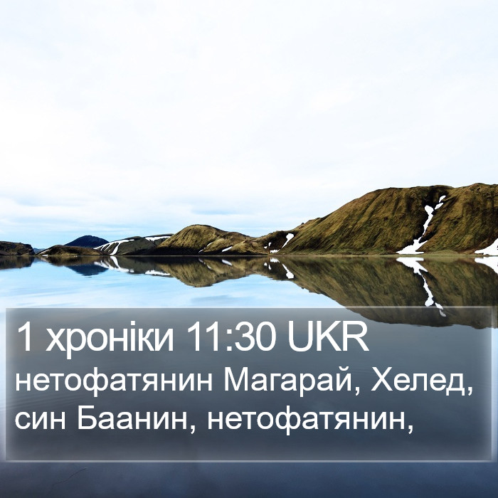 1 хроніки 11:30 UKR Bible Study